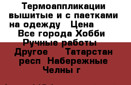 Термоаппликации вышитые и с паетками на одежду › Цена ­ 50 - Все города Хобби. Ручные работы » Другое   . Татарстан респ.,Набережные Челны г.